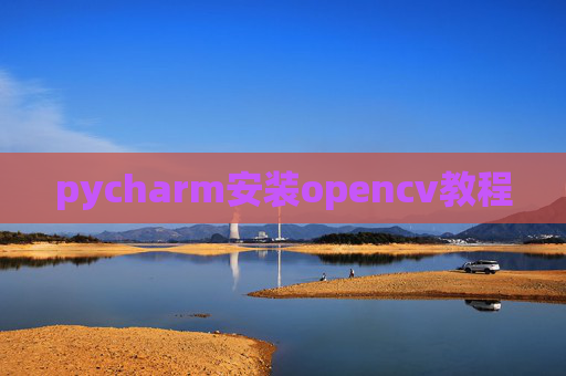 pycharm安装opencv教程