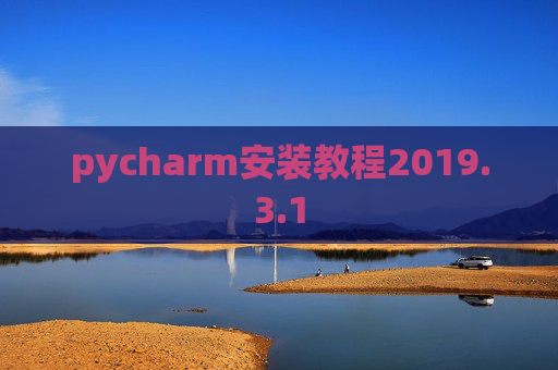 pycharm安装教程2019.3.1