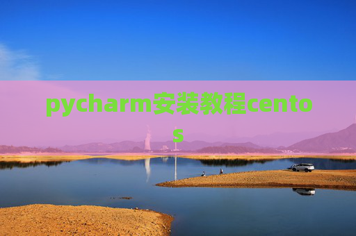 pycharm安装教程centos