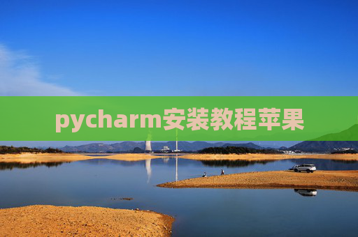 pycharm安装教程苹果