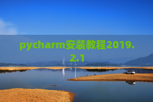 pycharm安装教程2019.2.1 pycharm安装教程2019.2.1